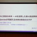 「AIと放送の未来 ～ AIを活用した様々放送事例とSpecteeが見据える未来の放送のカタチ」