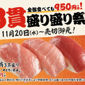 15貫全て食べても950円！スシロー、「3貫盛り盛り祭り」開催