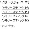 メモリースティックフォーマットの関係