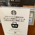 スタバ、2020年福袋のオンライン抽選をスタート