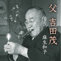 （C）テレビ東京原案:麻生和子『父 吉田茂』(新潮文庫刊)