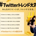 「Twitterトレンド大賞2019」生配信決定！MC・田村淳＆サブMC・宇垣美里