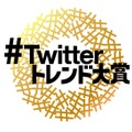 「Twitterトレンド大賞2019」生配信決定！MC・田村淳＆サブMC・宇垣美里