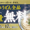 期間限定！丸亀製麺、12月11日からうどん「並」サイズを無料で「大」に増量