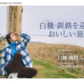 マギー、電子雑誌『旅色』別冊で北海道・白糠町へ！“冬旅スタイル”披露