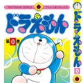 藤子・Ｆ・不二雄『ドラえもん 0巻』（小学館／11月27日発売)