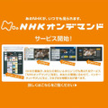 NHKオンデマンド