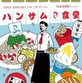 アミューズ若手俳優による「ハンサム食堂」がリアルに登場！メンバー考案のメニューも