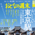 『おとなの週末』が東京駅特集！“三ツ星ランチ”情報や独自進化遂げた“台湾グルメ”など紹介