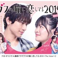 EXILE NAOTO＆富田望生が夫婦役......FODオリジナルドラマ『ブスの瞳に恋してる2019』地上波放送決定