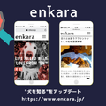 enkara、ドッグフォトコンテスト開催！第一回テーマは“犬と子どもの日常”