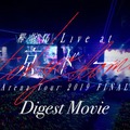 「かっこよすぎる」欅坂46の東京ドームライブDVD！ダイジェスト映像が公開に！