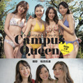 女子大学生ユニット「キャンパスクイーン」のフレッシュな水着姿を撮り下ろし！デジタル写真集が発売