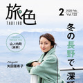電子雑誌『旅色』（ブランジスタ）2020年2月号