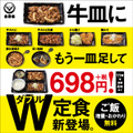 吉野家、「定食」強化を発表！24時間ごはんおかわり無料＆W定食導入など