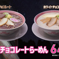 今年は“ホワイト”も！幸楽苑が「チョコレートらーめん」期間限定販売