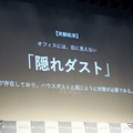 ハウスダストと同様、オフィスには目に見えない「隠れダスト」の存在を強調した