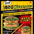 モスバーガー「肉の日Weeeeek!」