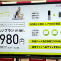 月額980円（税抜）の「やさしいプランmini.」