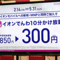 「イオンでんわ10分かけ放題」が3か月間、850円から300円に