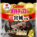 カルビー、“地元ならではの味”ポテチ第3弾発売！