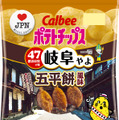 カルビー、“地元ならではの味”ポテチ第3弾発売！