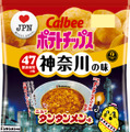 カルビー、“地元ならではの味”ポテチ第3弾発売！