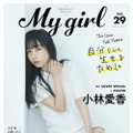 「My Girl vol.29」1st Cover（表紙）小林愛香