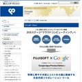富士ソフトによる「Google Apps」情報