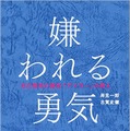 『嫌われる勇気 自己啓発 の源流「アドラー」の教え』（ダイヤモンド社）