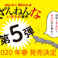 今度はどんな生き物たちが？！『ざんねんないきもの事典』第5弾が発売決定