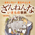 今度はどんな生き物たちが？！『ざんねんないきもの事典』第5弾が発売決定