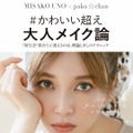 宇野実彩子の美容本が好調！人気ヘアメイクがテク披露