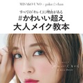 宇野実彩子の美容本が好調！人気ヘアメイクがテク披露