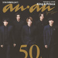 『anan特別編集創刊50周年記念特別号スペシャルエディション』(マガジンハウス／3月4日発売)
