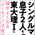 たかせみほ『シングルマザーで息子2人を東大理Iに　頭がよくなる「ルーティン」子育て』（徳間書店）