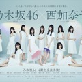 乃木坂46 4期生 初主演ドラマ配信記念番組『おつかれちゃん。』