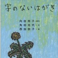 『親子で読んでほしい絵本大賞』大賞は『字のないはがき』に決定