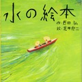 『親子で読んでほしい絵本大賞』大賞は『字のないはがき』に決定