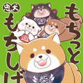 『もちっと忠犬もちしば』