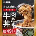 牛丼の具が1.5倍に！吉野家、新商品「肉だく牛丼」発売