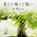 吉沢亮・杉咲花W主演『青くて痛くて脆い』特報が公開に！