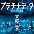 東野圭吾作品が初の電子化「外に出たい若者たちよ、もうしばらくご辛抱を！」