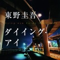 東野圭吾作品が初の電子化「外に出たい若者たちよ、もうしばらくご辛抱を！」