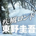 東野圭吾作品が初の電子化「外に出たい若者たちよ、もうしばらくご辛抱を！」