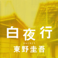 東野圭吾作品が初の電子化「外に出たい若者たちよ、もうしばらくご辛抱を！」