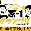 吉本、新プロジェクト『#吉本自宅劇場』始動！芸人が自宅から笑顔届ける