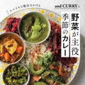 『and CURRYの野菜が主役 季節のカレー』■発売：2020年4月21日（火）■定価 ：1,500円＋税■発行 ：株式会社 世界文化社