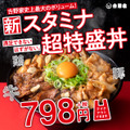 吉野家史上最大ボリューム！「スタミナ超特盛丼」新登場