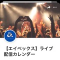 エイベックス、アーティストのライブ配信スケジュールをカレンダーで公開！